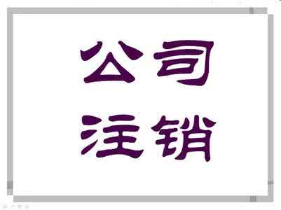 公司長期不經營這種情況需要注銷嗎，流程是什(圖2)