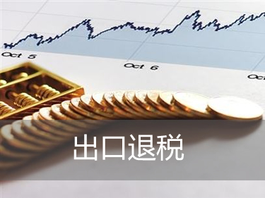 出口貨物退稅是指什么？