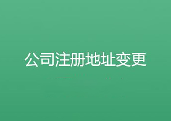 公司地址變更流程是什么？