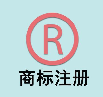 公司注銷后商標(biāo)還可以繼續(xù)使用嗎？(圖1)