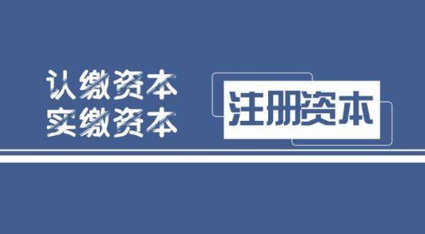 注冊資本認繳制有什么意義？