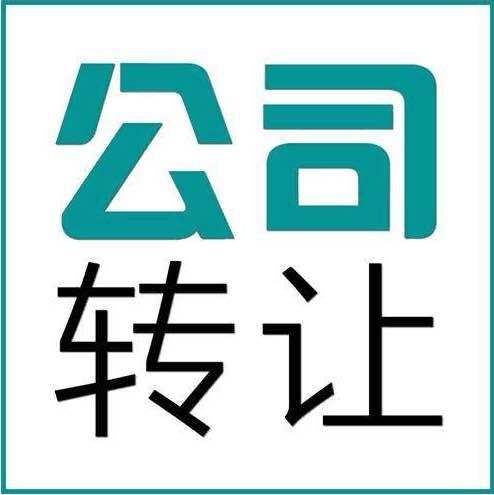 為什么我們?cè)谵D(zhuǎn)讓公司營(yíng)業(yè)執(zhí)照時(shí)一定要注意這幾點(diǎn)？(圖1)