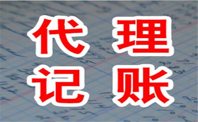 為什么越來越多的企業選擇代理記賬機構(圖1)